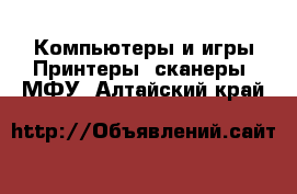 Компьютеры и игры Принтеры, сканеры, МФУ. Алтайский край